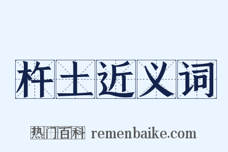 杵土近义词是什么意思的图片